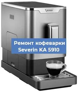 Ремонт капучинатора на кофемашине Severin KA 5910 в Самаре